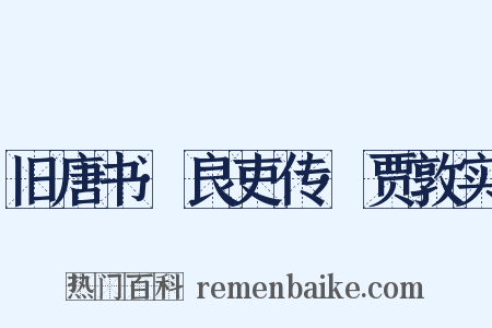 旧唐书·良吏传·贾敦实是什么意思的图片